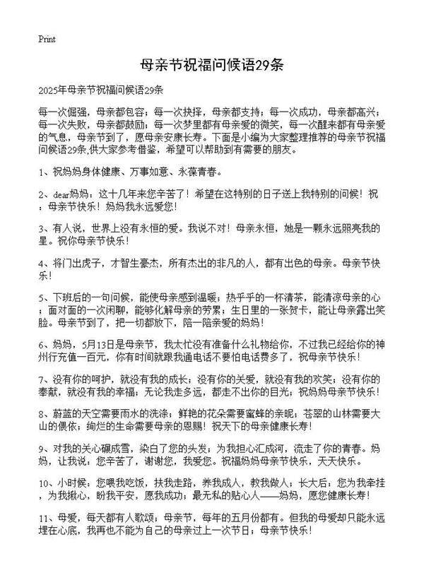母亲节祝福问候语29条