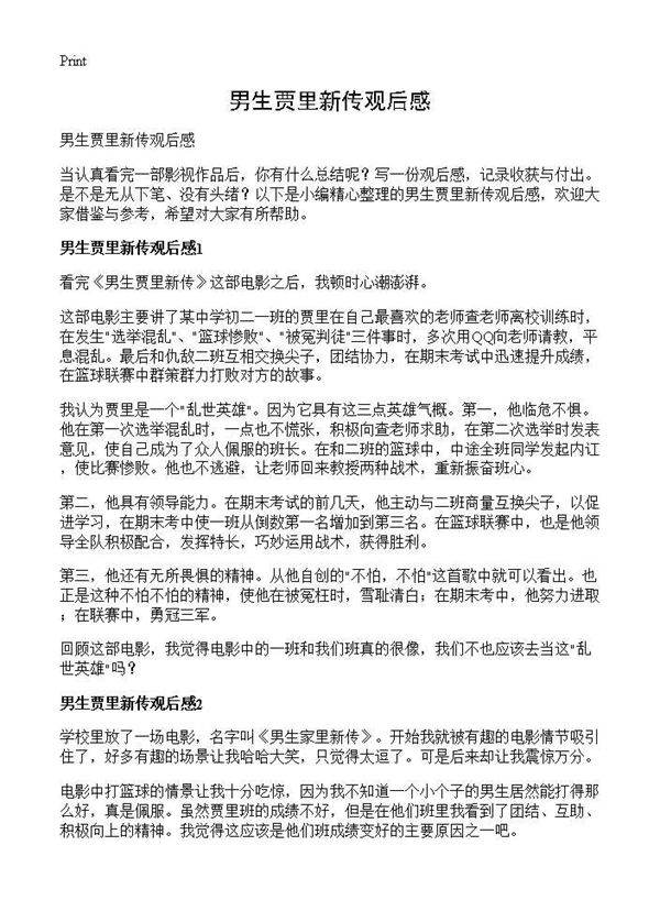 男生贾里新传观后感