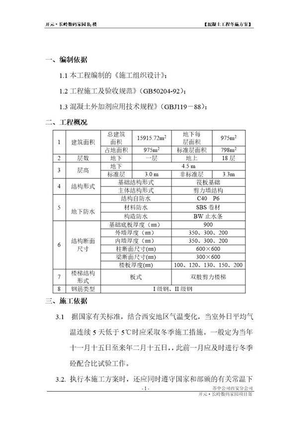 混凝土工程冬施方案