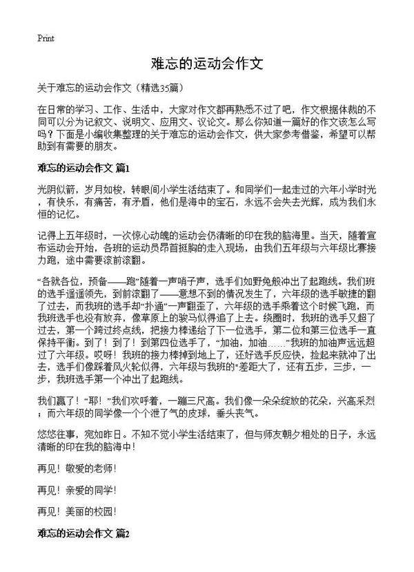 难忘的运动会作文35篇