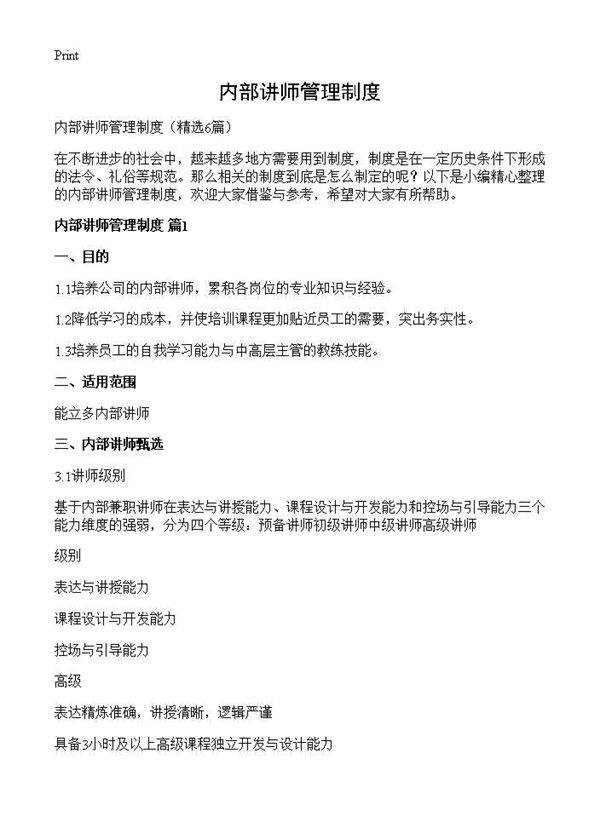 内部讲师管理制度6篇
