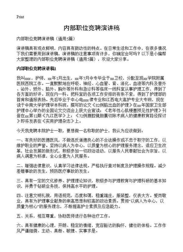 内部职位竞聘演讲稿5篇