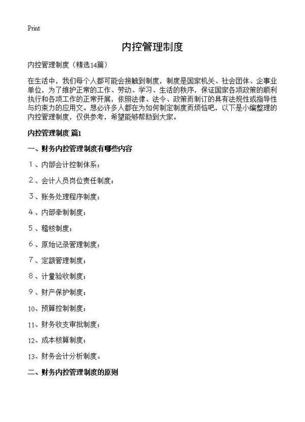 内控管理制度14篇