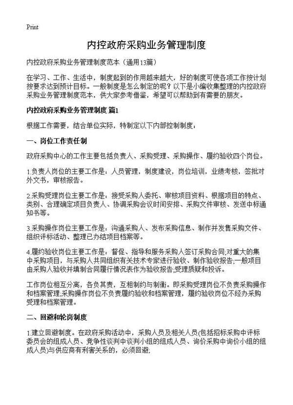 内控政府采购业务管理制度13篇