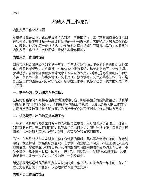 内勤人员工作总结