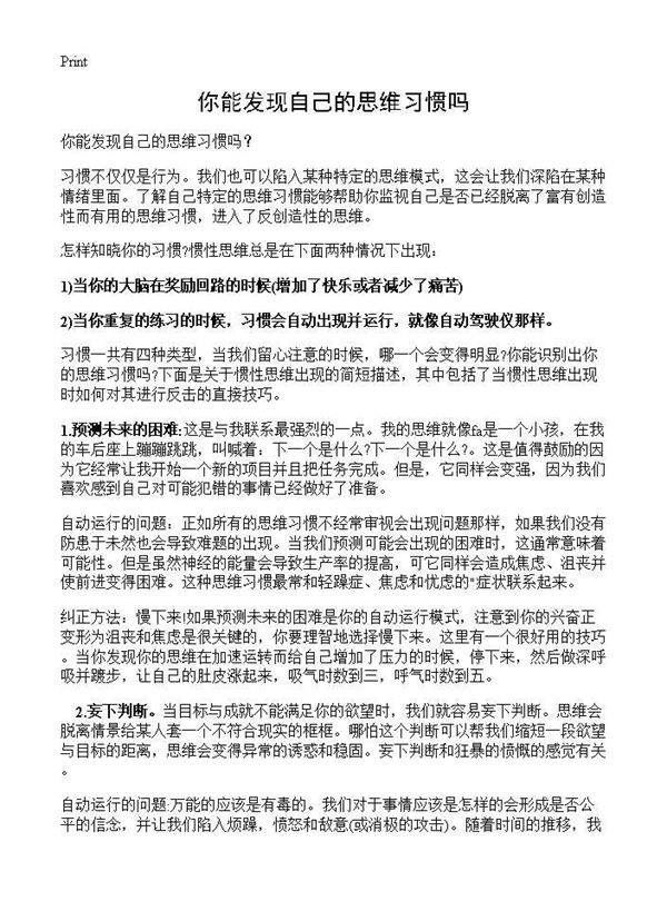 你能发现自己的思维习惯吗?