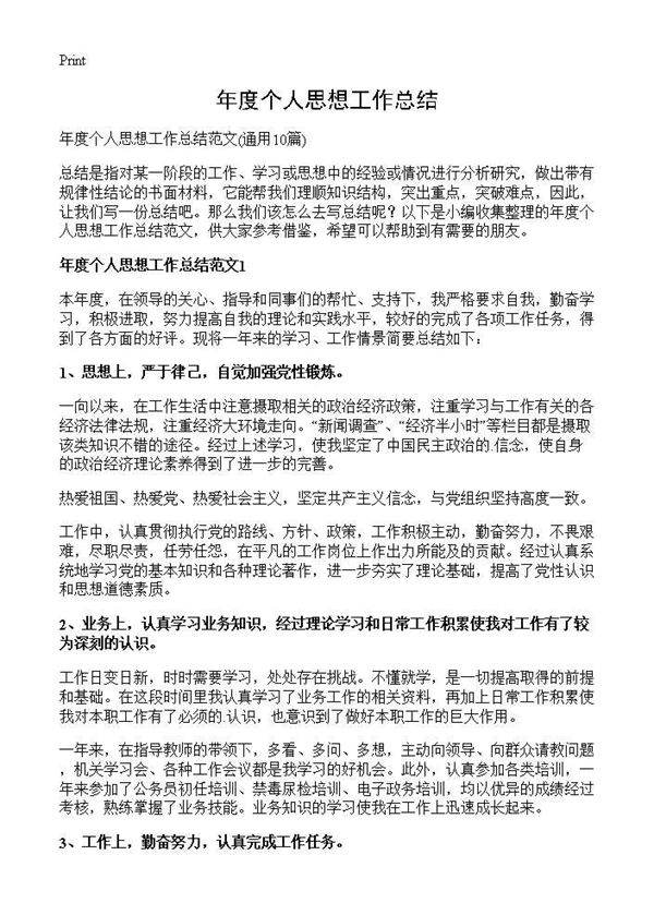 年度个人思想工作总结10篇
