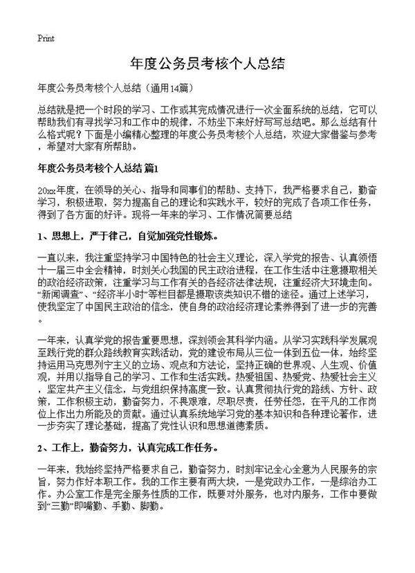 年度公务员考核个人总结14篇