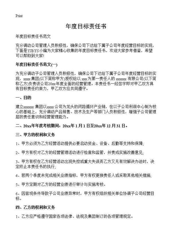 年度目标责任书