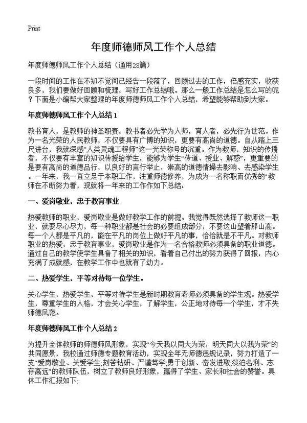 年度师德师风工作个人总结28篇