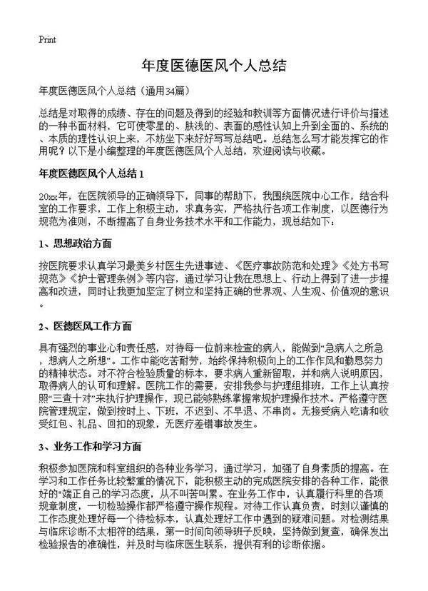 年度医德医风个人总结34篇
