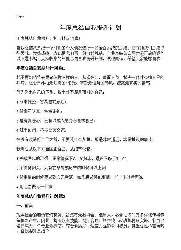 年度总结自我提升计划13篇