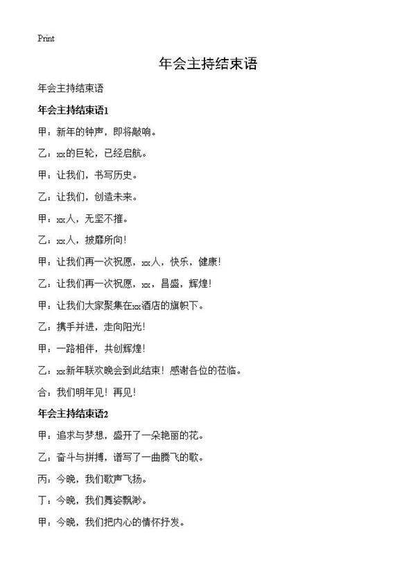年会主持结束语