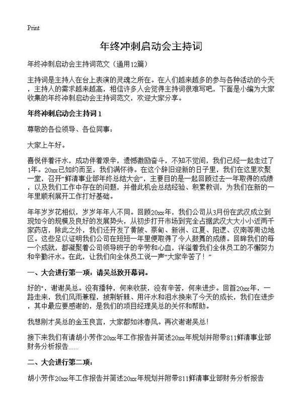 年终冲刺启动会主持词12篇