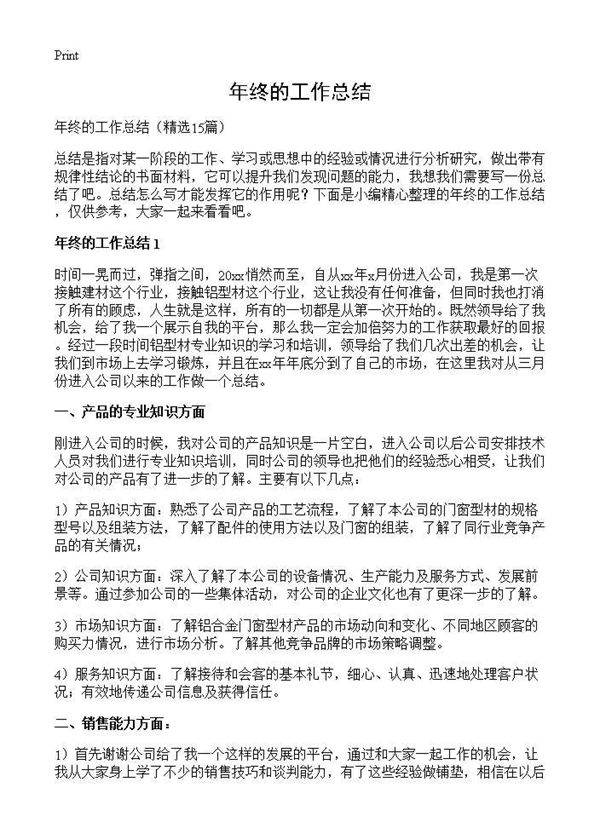 年终的工作总结15篇