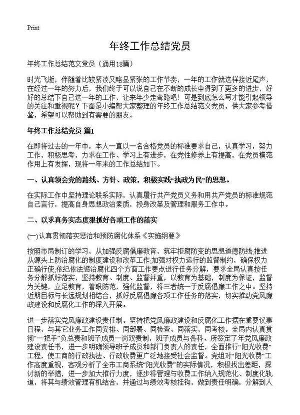 年终工作总结党员18篇