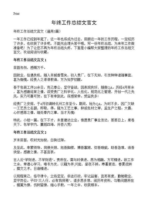 年终工作总结文言文5篇