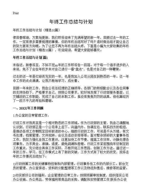 年终工作总结与计划10篇