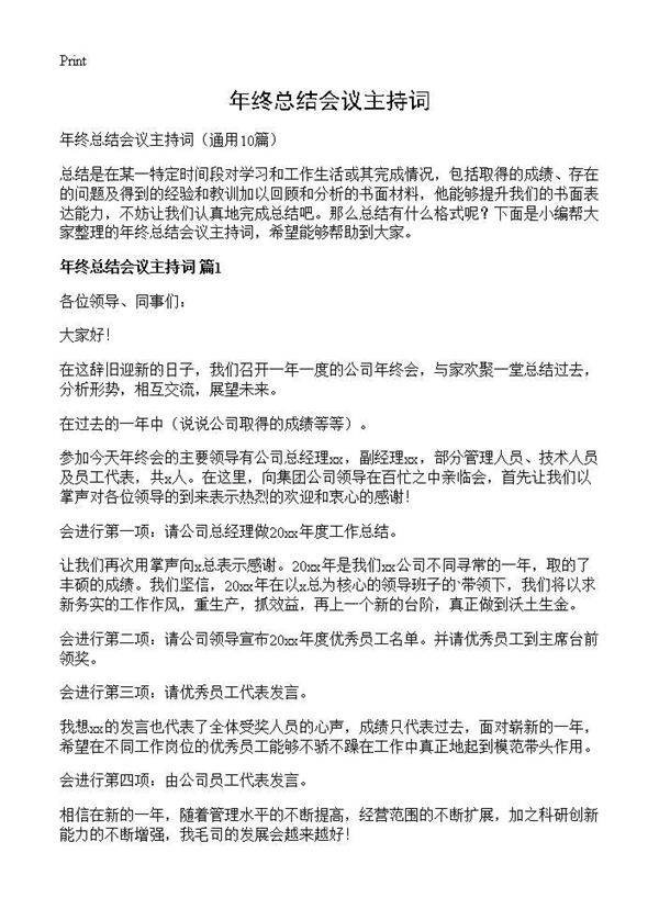 年终总结会议主持词10篇