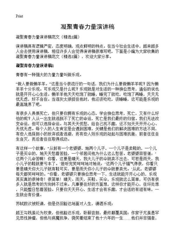 凝聚青春力量演讲稿8篇