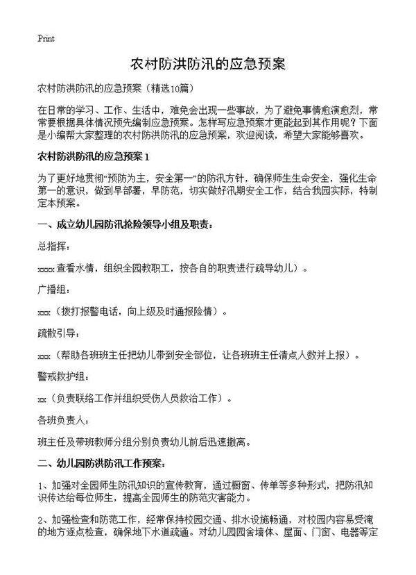 农村防洪防汛的应急预案10篇