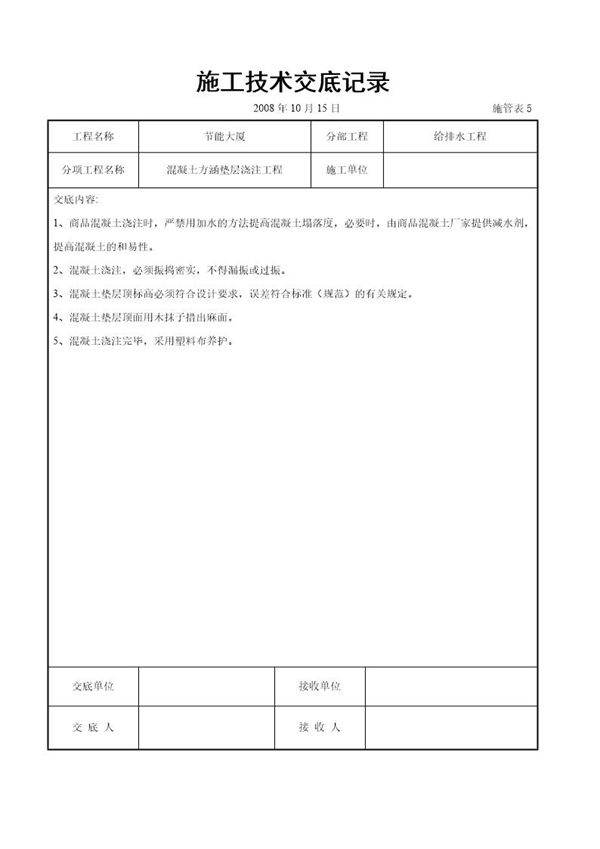 混凝土方涵垫层浇注交底