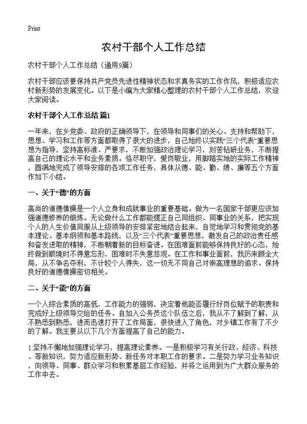 农村干部个人工作总结9篇