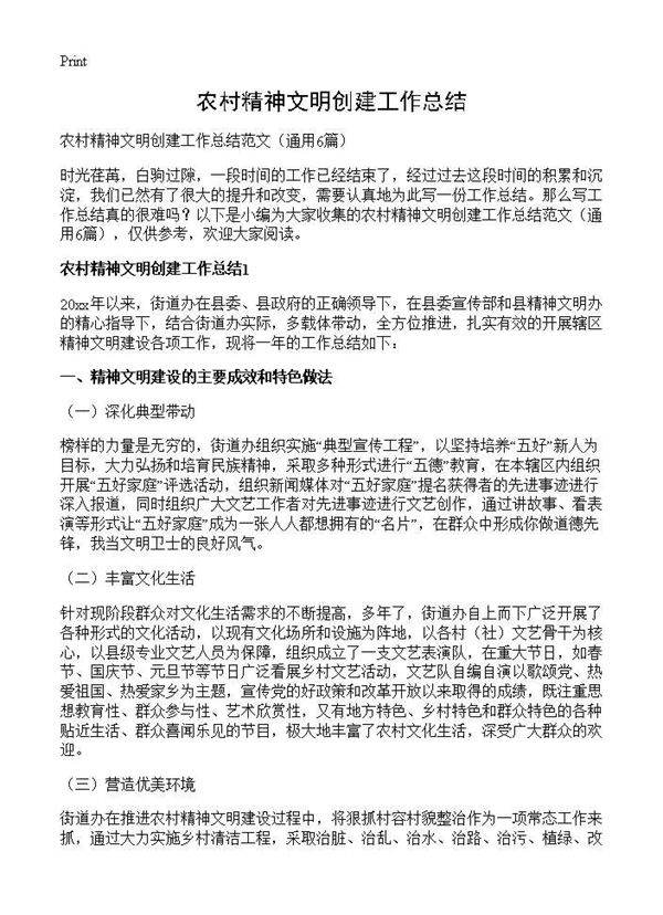 农村精神文明创建工作总结6篇