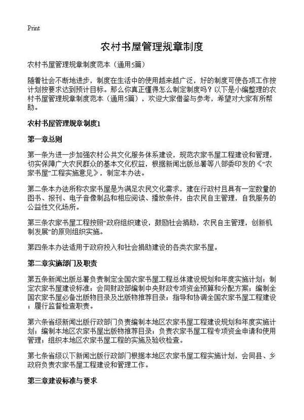 农村书屋管理规章制度5篇