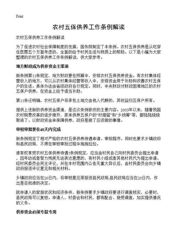 农村五保供养工作条例解读
