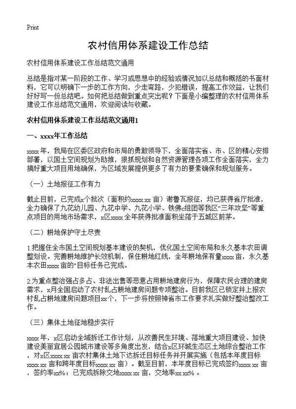 农村信用体系建设工作总结