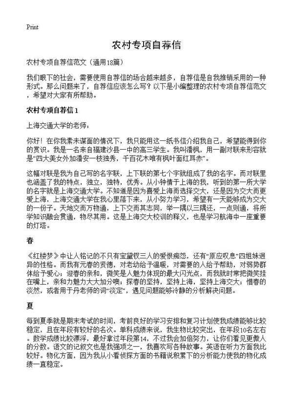 农村专项自荐信18篇