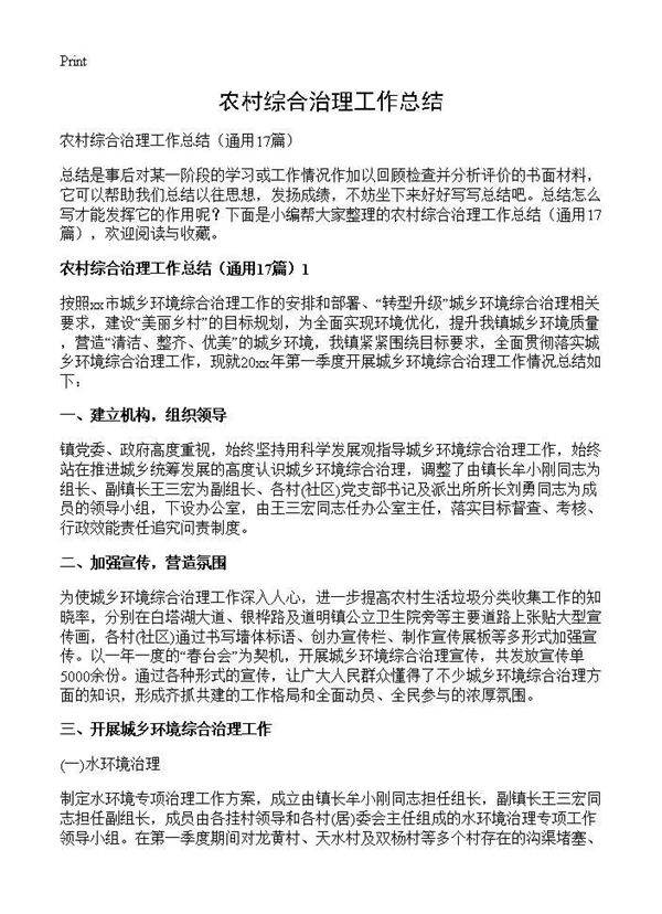 农村综合治理工作总结17篇