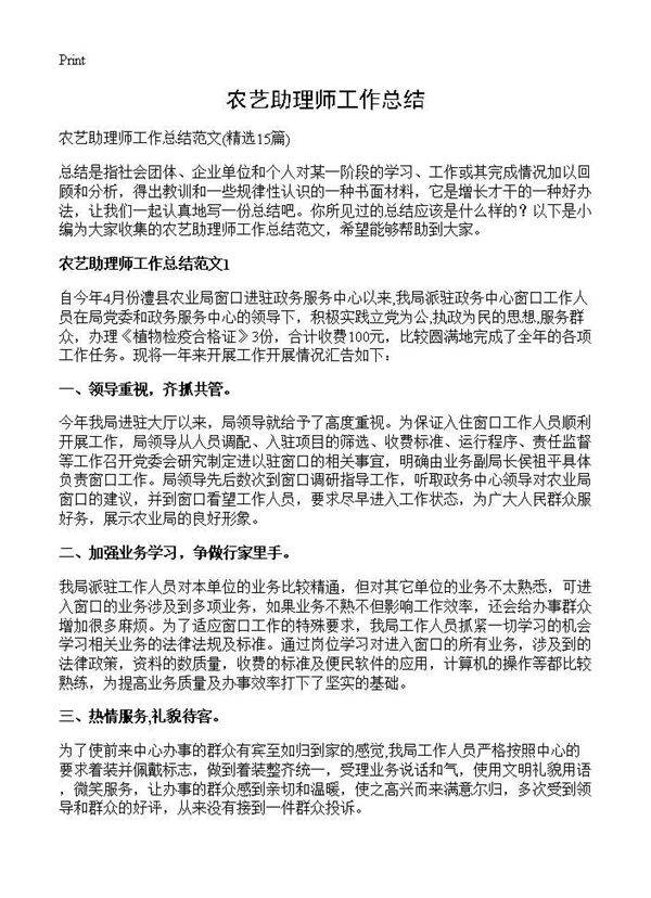 农艺助理师工作总结15篇