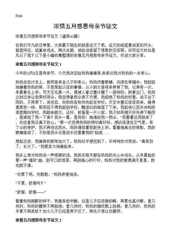 浓情五月感恩母亲节征文42篇