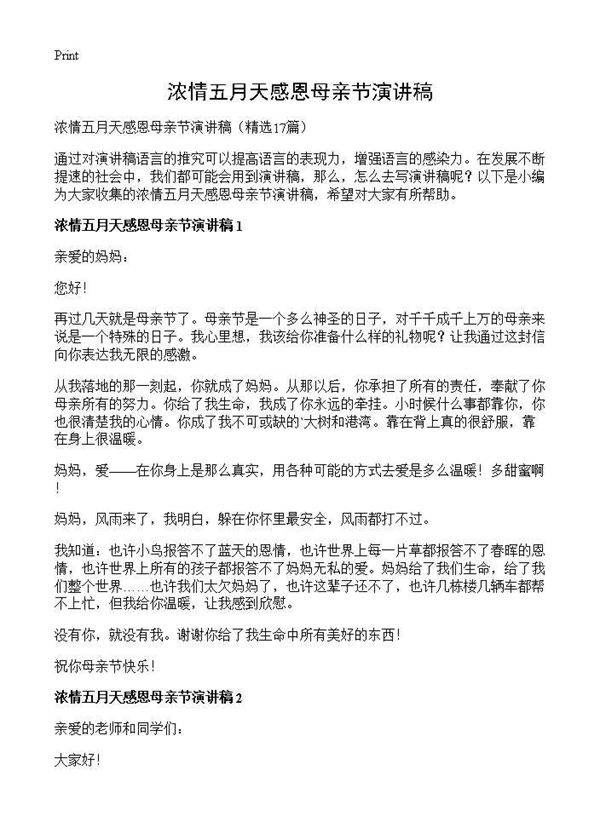 浓情五月天感恩母亲节演讲稿17篇
