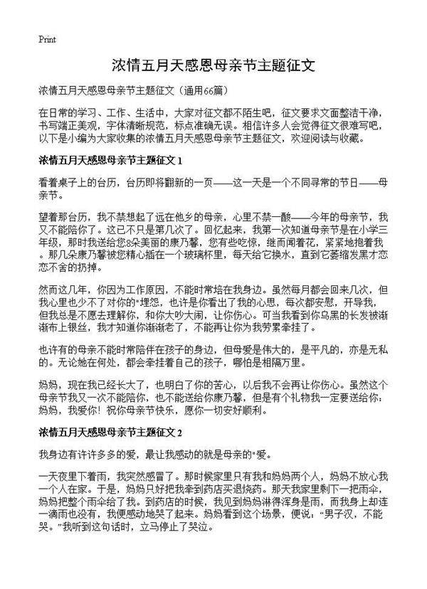 浓情五月天感恩母亲节主题征文66篇