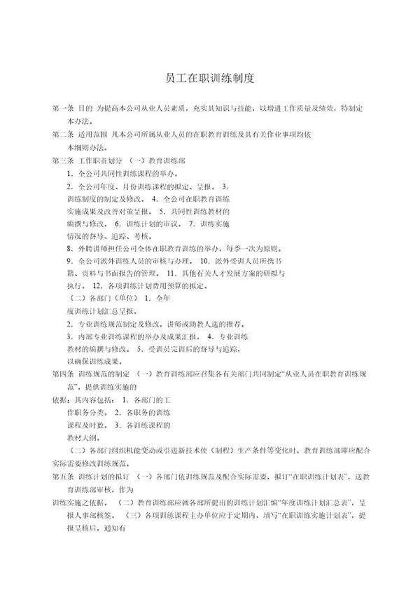 员工在职训练制度