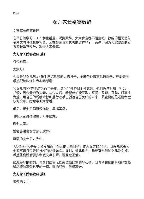 女方家长婚宴致辞