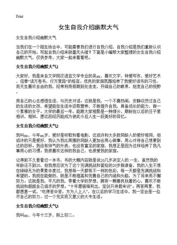 女生自我介绍幽默大气