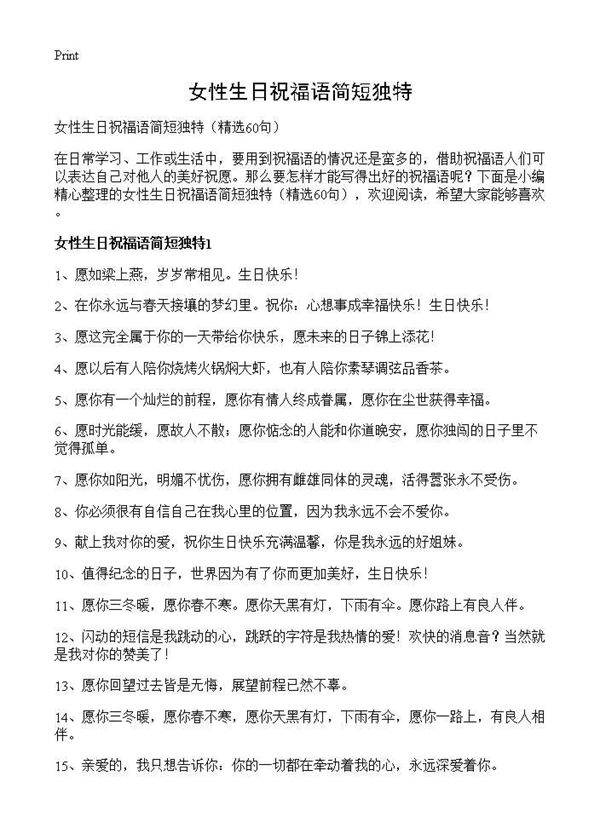 女性生日祝福语简短独特60篇