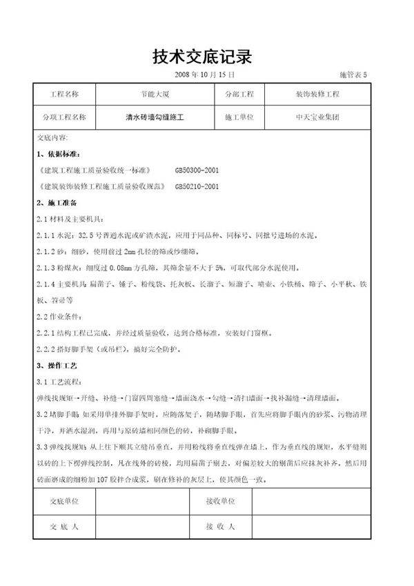 清水砖墙勾缝施工交底记录