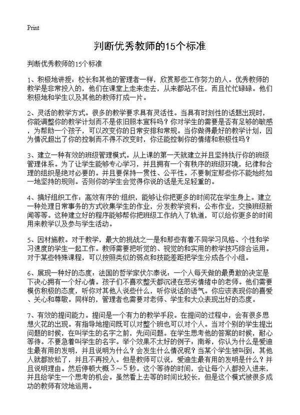判断优秀教师的15个标准