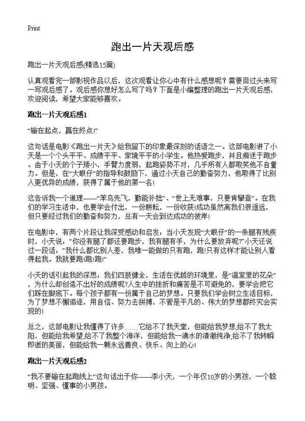 跑出一片天观后感15篇