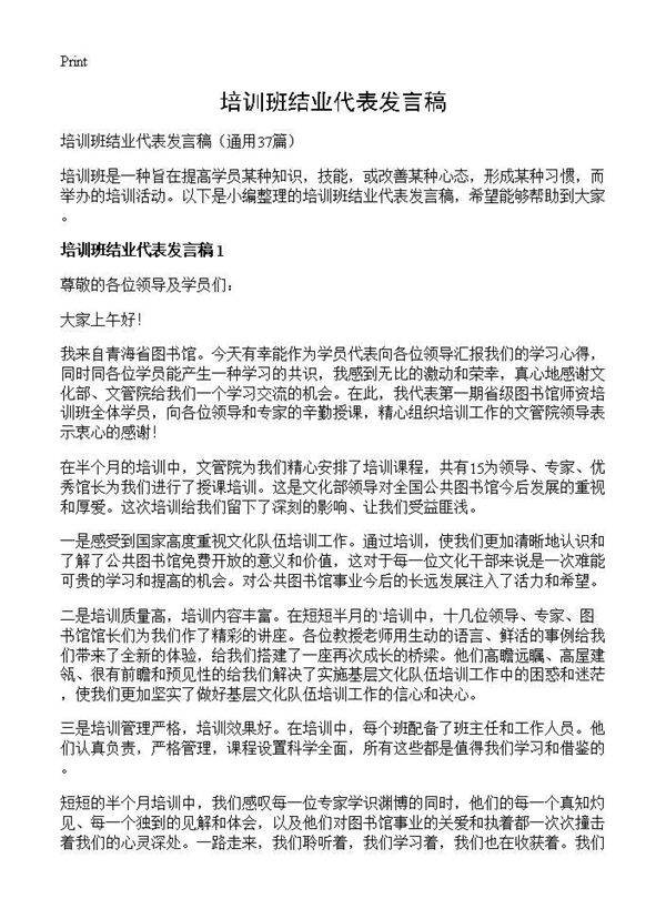 培训班结业代表发言稿37篇