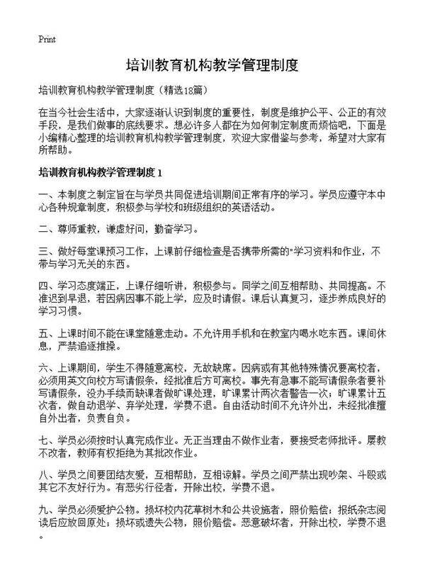 培训教育机构教学管理制度18篇