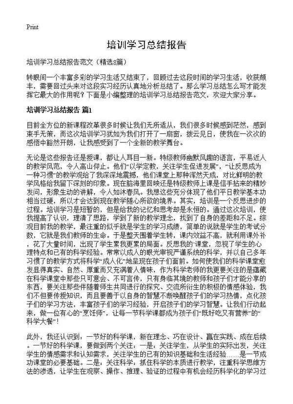 培训学习总结报告8篇
