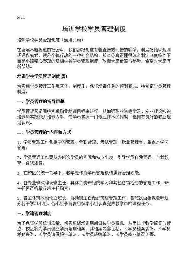 培训学校学员管理制度11篇
