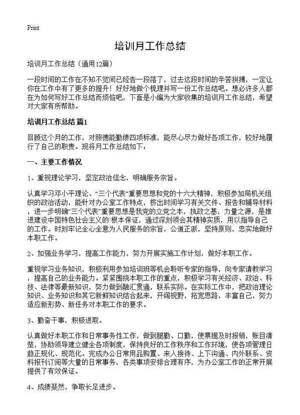 培训月工作总结12篇