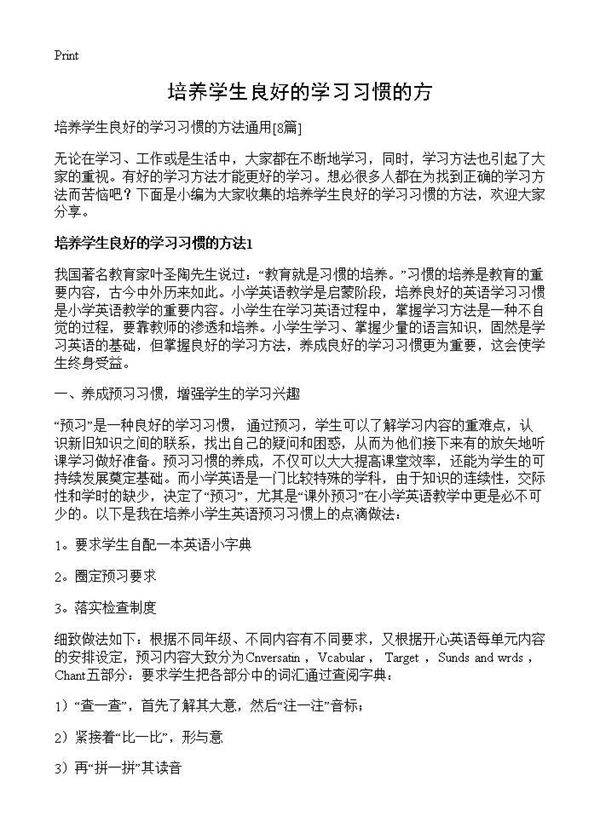 培养学生良好的学习习惯的方8篇